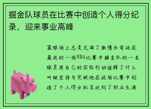 掘金队球员在比赛中创造个人得分纪录，迎来事业高峰