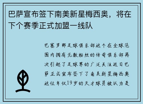 巴萨宣布签下南美新星梅西奥，将在下个赛季正式加盟一线队