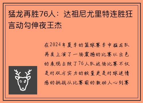 猛龙再胜76人：达祖尼尤里特连胜狂言动勾伸夜王杰