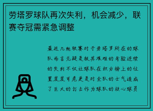 劳塔罗球队再次失利，机会减少，联赛夺冠需紧急调整