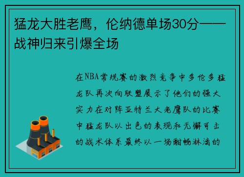 猛龙大胜老鹰，伦纳德单场30分——战神归来引爆全场