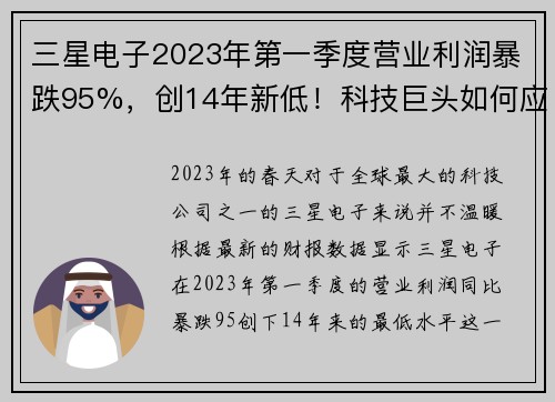 三星电子2023年第一季度营业利润暴跌95%，创14年新低！科技巨头如何应对寒冬？