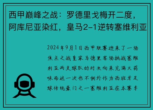 西甲巅峰之战：罗德里戈梅开二度，阿库尼亚染红，皇马2-1逆转塞维利亚