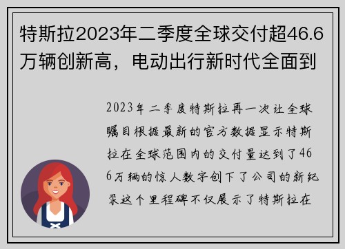 特斯拉2023年二季度全球交付超46.6万辆创新高，电动出行新时代全面到来