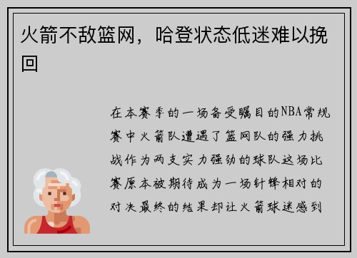 火箭不敌篮网，哈登状态低迷难以挽回