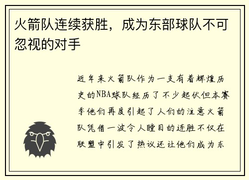 火箭队连续获胜，成为东部球队不可忽视的对手