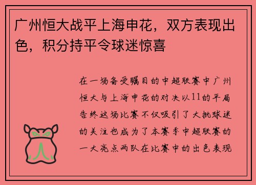 广州恒大战平上海申花，双方表现出色，积分持平令球迷惊喜