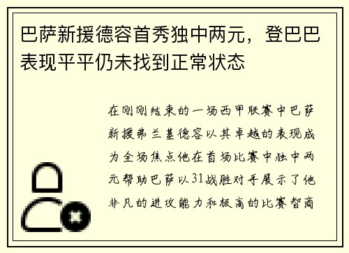 巴萨新援德容首秀独中两元，登巴巴表现平平仍未找到正常状态