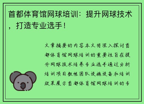 首都体育馆网球培训：提升网球技术，打造专业选手！