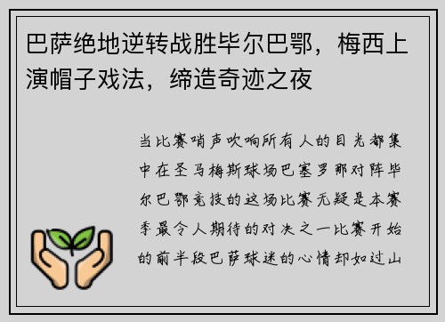 巴萨绝地逆转战胜毕尔巴鄂，梅西上演帽子戏法，缔造奇迹之夜