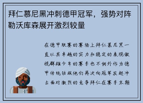 拜仁慕尼黑冲刺德甲冠军，强势对阵勒沃库森展开激烈较量