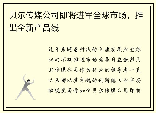 贝尔传媒公司即将进军全球市场，推出全新产品线