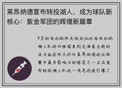 莱昂纳德宣布转投湖人，成为球队新核心：紫金军团的辉煌新篇章