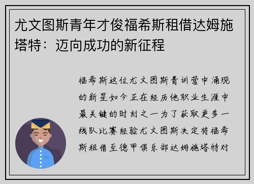 尤文图斯青年才俊福希斯租借达姆施塔特：迈向成功的新征程