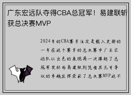 广东宏远队夺得CBA总冠军！易建联斩获总决赛MVP