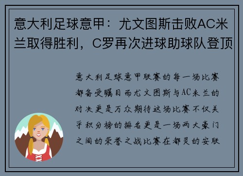 意大利足球意甲：尤文图斯击败AC米兰取得胜利，C罗再次进球助球队登顶积分榜