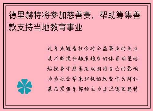 德里赫特将参加慈善赛，帮助筹集善款支持当地教育事业