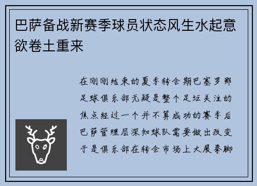 巴萨备战新赛季球员状态风生水起意欲卷土重来