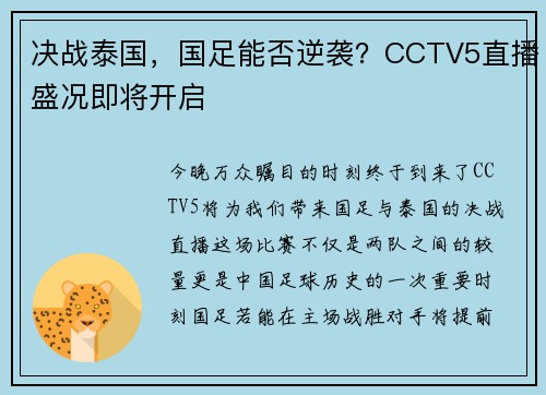 决战泰国，国足能否逆袭？CCTV5直播盛况即将开启