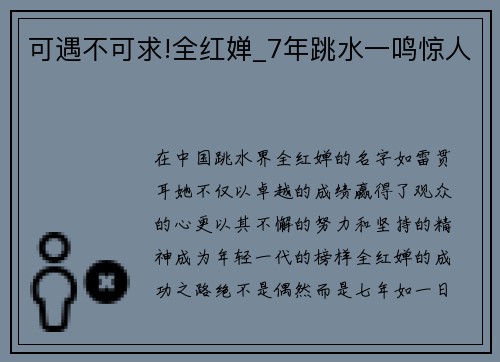 可遇不可求!全红婵_7年跳水一鸣惊人