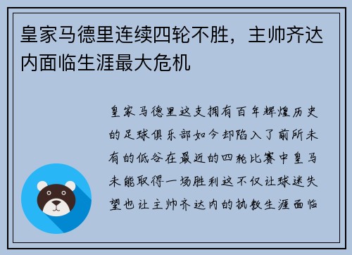 皇家马德里连续四轮不胜，主帅齐达内面临生涯最大危机