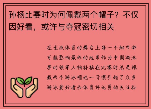 孙杨比赛时为何佩戴两个帽子？不仅因好看，或许与夺冠密切相关