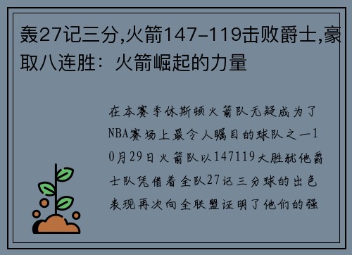 轰27记三分,火箭147-119击败爵士,豪取八连胜：火箭崛起的力量