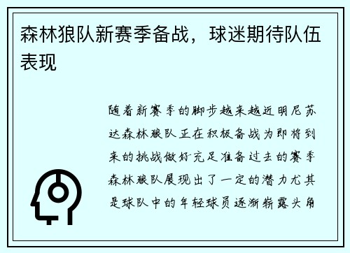 森林狼队新赛季备战，球迷期待队伍表现