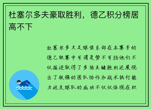 杜塞尔多夫豪取胜利，德乙积分榜居高不下