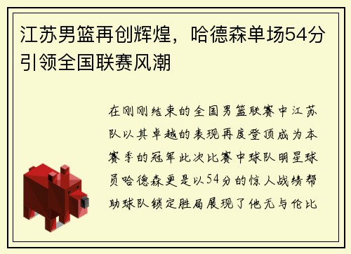 江苏男篮再创辉煌，哈德森单场54分引领全国联赛风潮