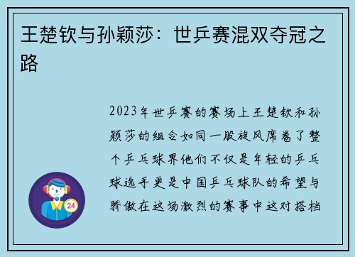 王楚钦与孙颖莎：世乒赛混双夺冠之路