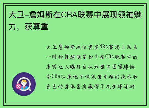 大卫-詹姆斯在CBA联赛中展现领袖魅力，获尊重