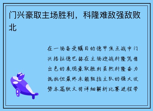 门兴豪取主场胜利，科隆难敌强敌败北