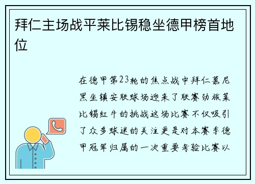 拜仁主场战平莱比锡稳坐德甲榜首地位