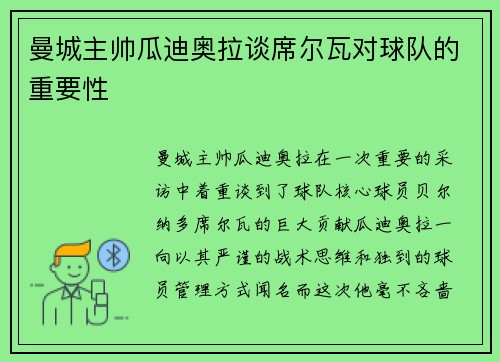 曼城主帅瓜迪奥拉谈席尔瓦对球队的重要性