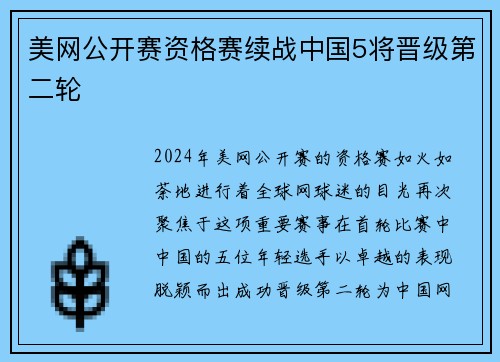 美网公开赛资格赛续战中国5将晋级第二轮