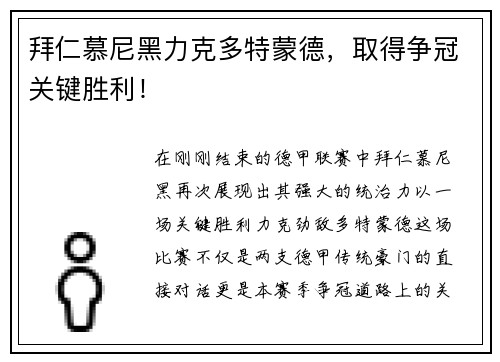 拜仁慕尼黑力克多特蒙德，取得争冠关键胜利！