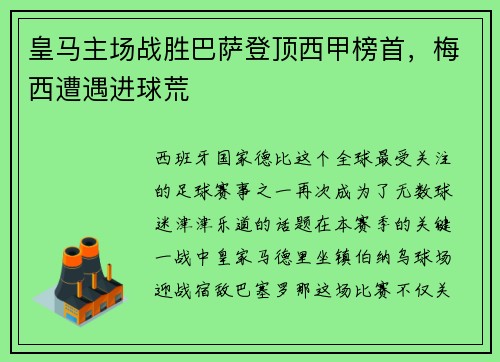 皇马主场战胜巴萨登顶西甲榜首，梅西遭遇进球荒