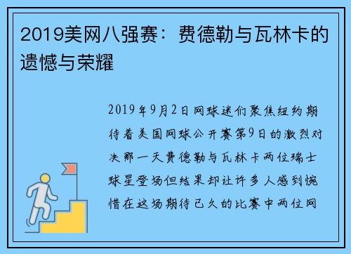 2019美网八强赛：费德勒与瓦林卡的遗憾与荣耀