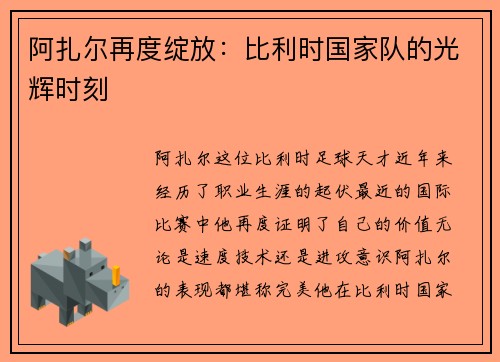 阿扎尔再度绽放：比利时国家队的光辉时刻