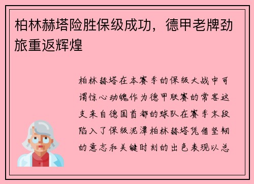 柏林赫塔险胜保级成功，德甲老牌劲旅重返辉煌