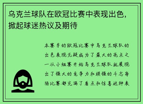 乌克兰球队在欧冠比赛中表现出色，掀起球迷热议及期待