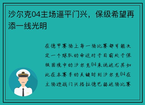 沙尔克04主场逼平门兴，保级希望再添一线光明