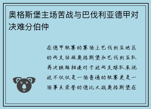 奥格斯堡主场苦战与巴伐利亚德甲对决难分伯仲