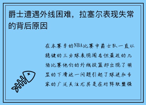 爵士遭遇外线困难，拉塞尔表现失常的背后原因