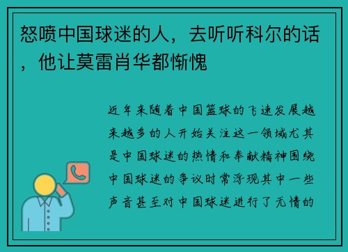 怒喷中国球迷的人，去听听科尔的话，他让莫雷肖华都惭愧