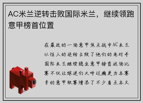 AC米兰逆转击败国际米兰，继续领跑意甲榜首位置