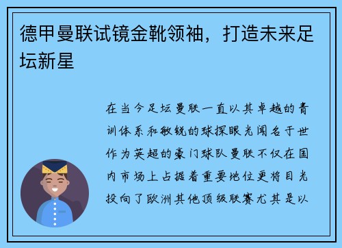 德甲曼联试镜金靴领袖，打造未来足坛新星