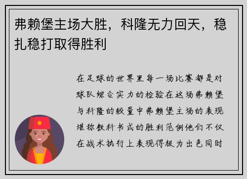 弗赖堡主场大胜，科隆无力回天，稳扎稳打取得胜利