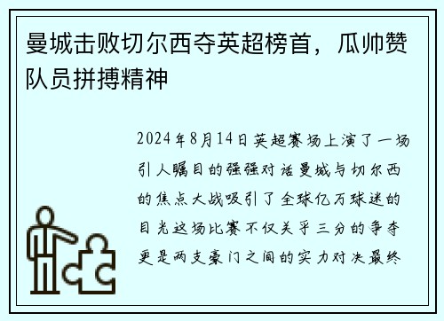 曼城击败切尔西夺英超榜首，瓜帅赞队员拼搏精神